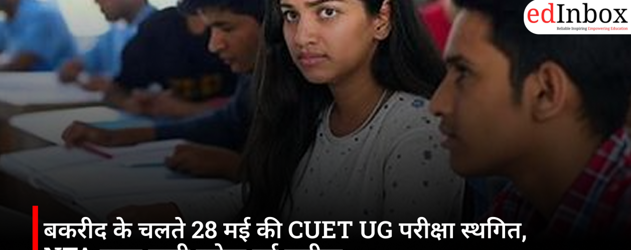 बकरीद के चलते 28 मई की CUET UG परीक्षा स्थगित, NTA जल्द जारी करेगा नई तारीख