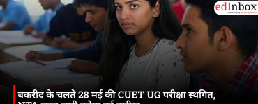 बकरीद के चलते 28 मई की CUET UG परीक्षा स्थगित, NTA जल्द जारी करेगा नई तारीख