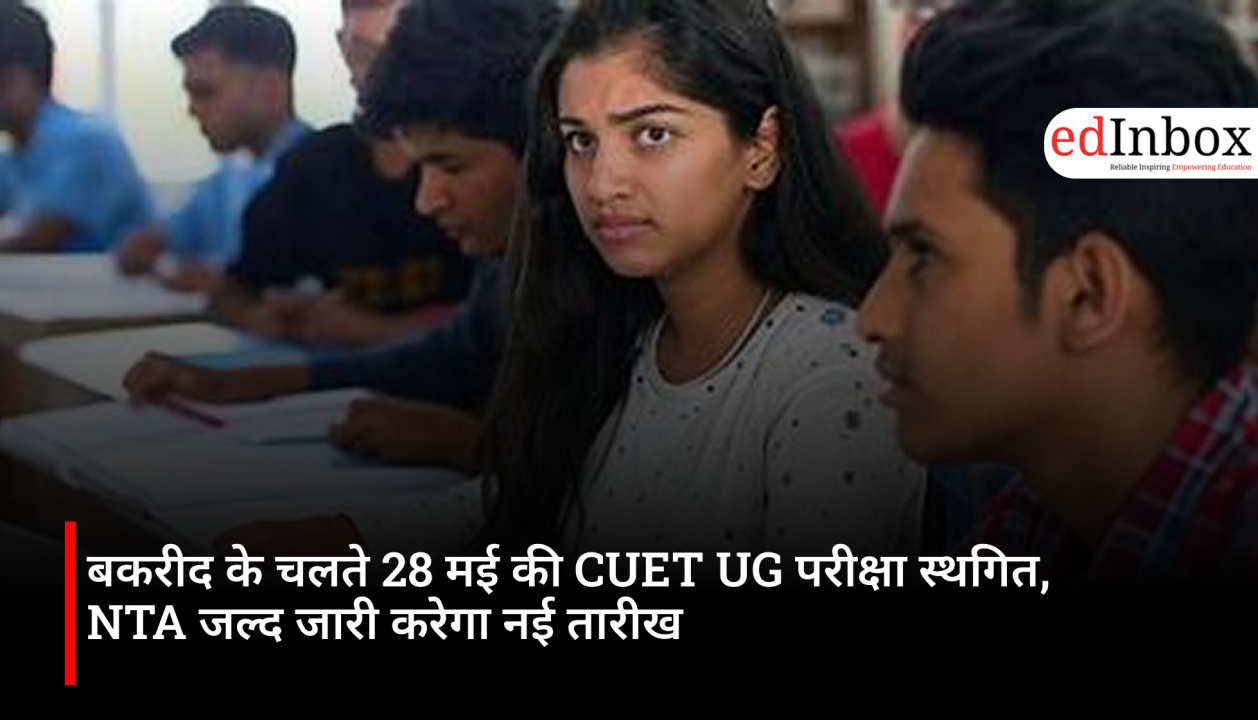 बकरीद के चलते 28 मई की CUET UG परीक्षा स्थगित, NTA जल्द जारी करेगा नई तारीख
