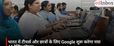 भारत में टीचर्स और छात्रों के लिए Google शुरू करेगा नया AI ट्रेनिंग प्रोग्राम