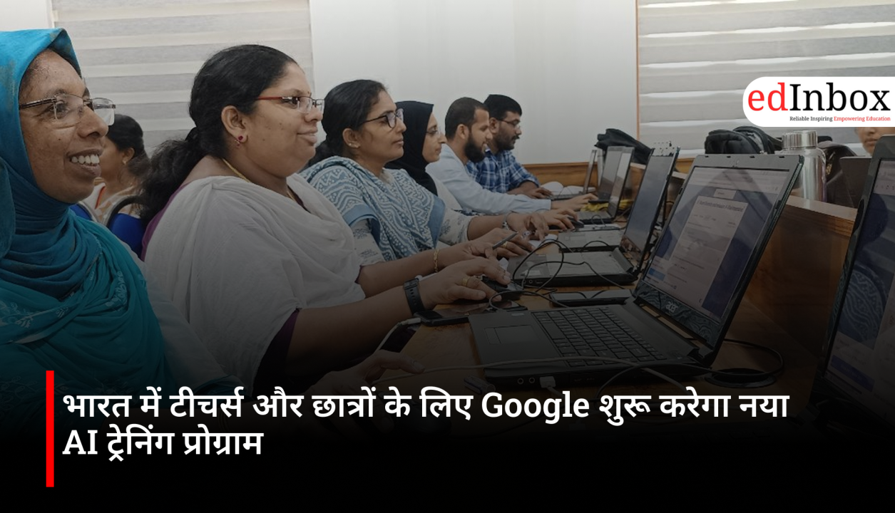 भारत में टीचर्स और छात्रों के लिए Google शुरू करेगा नया AI ट्रेनिंग प्रोग्राम