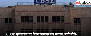CBSE मूल्यांकन पर केरल सरकार का सवाल, मंत्री बोले- लापरवाही से छात्रों का भविष्य प्रभावित