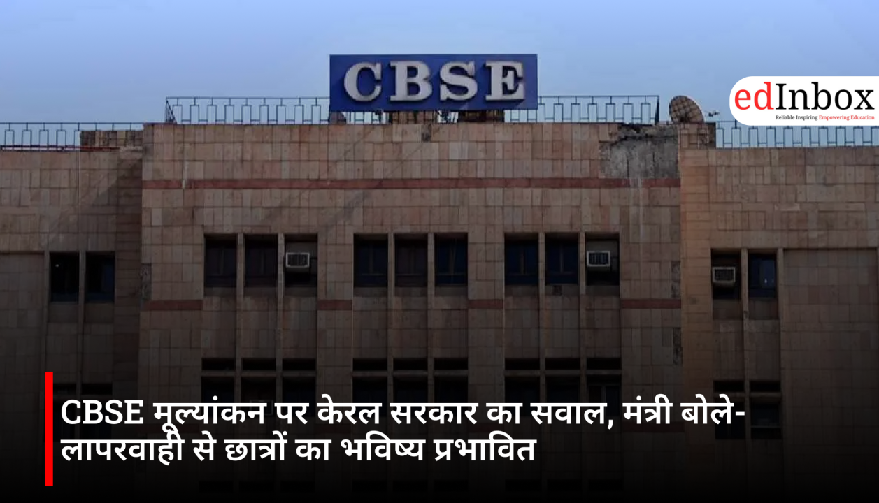CBSE मूल्यांकन पर केरल सरकार का सवाल, मंत्री बोले- लापरवाही से छात्रों का भविष्य प्रभावित