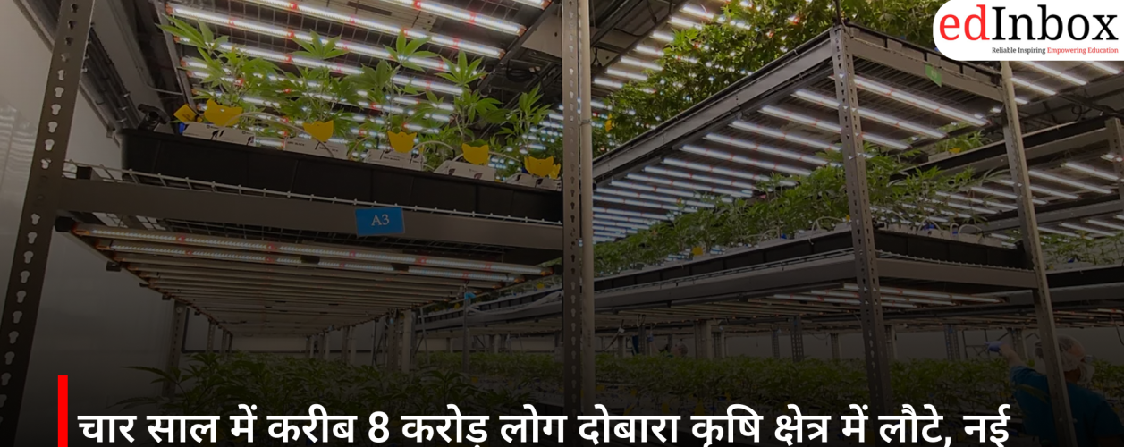 चार साल में करीब 8 करोड़ लोग दोबारा कृषि क्षेत्र में लौटे, नई किताब ने बेरोजगारी पर उठाए बड़े सवाल