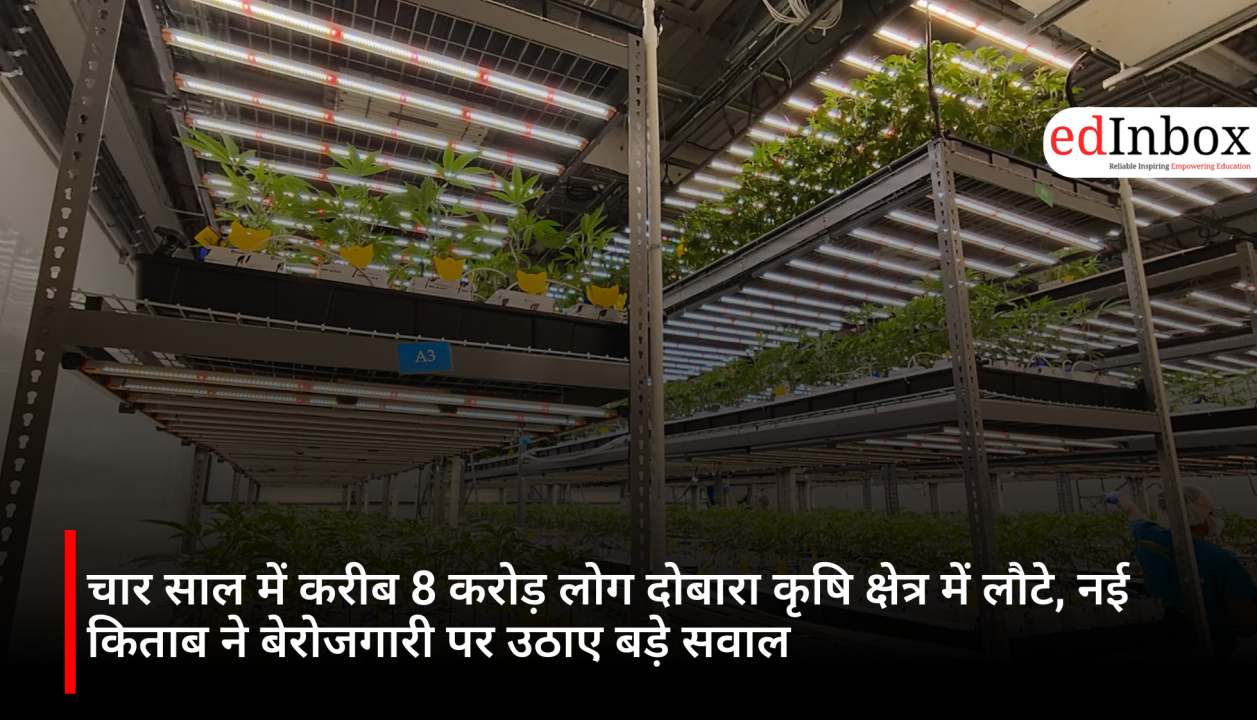 चार साल में करीब 8 करोड़ लोग दोबारा कृषि क्षेत्र में लौटे, नई किताब ने बेरोजगारी पर उठाए बड़े सवाल