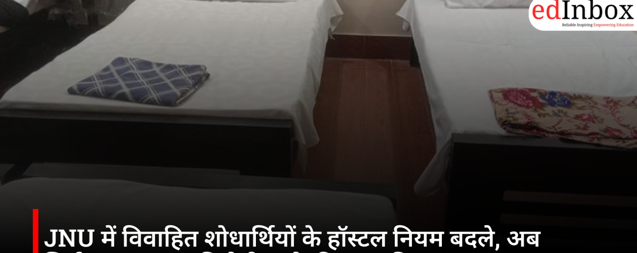 JNU में विवाहित शोधार्थियों के हॉस्टल नियम बदले, अब सिर्फ 4 साल तक मिलेगी रहने की अनुमति