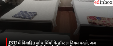 JNU में विवाहित शोधार्थियों के हॉस्टल नियम बदले, अब सिर्फ 4 साल तक मिलेगी रहने की अनुमति