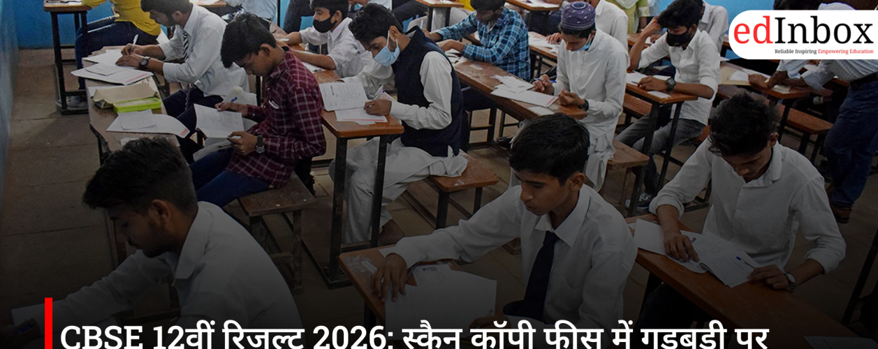 CBSE 12वीं रिजल्ट 2026: स्कैन कॉपी फीस में गड़बड़ी पर बोर्ड का बड़ा अपडेट, फर्जी सर्कुलर से सतर्क रहने की सलाह