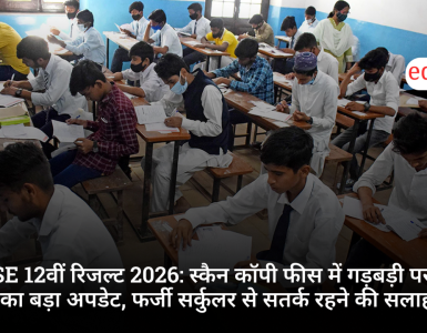 CBSE 12वीं रिजल्ट 2026: स्कैन कॉपी फीस में गड़बड़ी पर बोर्ड का बड़ा अपडेट, फर्जी सर्कुलर से सतर्क रहने की सलाह