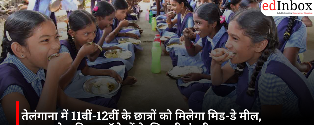 तेलंगाना में 11वीं-12वीं के छात्रों को मिलेगा मिड-डे मील, सरकार ने जूनियर कॉलेजों के लिए दी मंजूरी