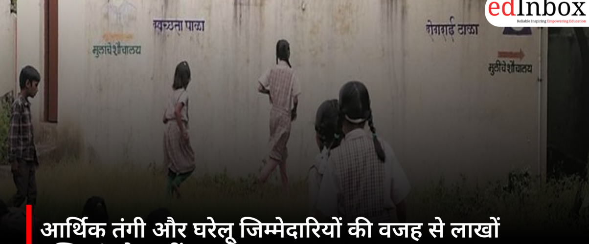 आर्थिक तंगी और घरेलू जिम्मेदारियों की वजह से लाखों बच्चियां छोड़ रहीं पढ़ाई