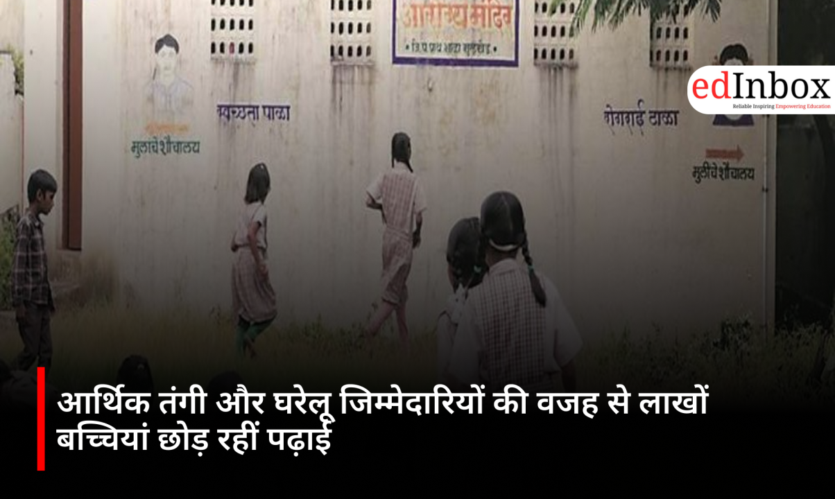 आर्थिक तंगी और घरेलू जिम्मेदारियों की वजह से लाखों बच्चियां छोड़ रहीं पढ़ाई