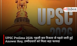 UPSC Prelims 2026: पहली बार रिजल्ट से पहले जारी हुई Answer Key, उम्मीदवारों को मिला बड़ा फायदा