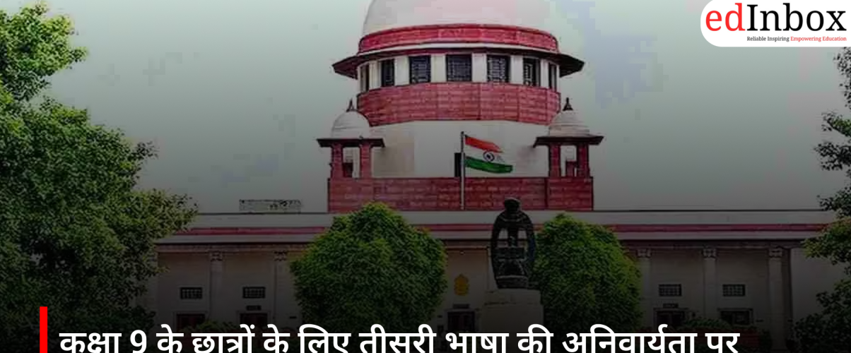 कक्षा 9 के छात्रों के लिए तीसरी भाषा की अनिवार्यता पर सुप्रीम कोर्ट ने CBSE-NCERT से मांगा जवाब