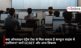 क्या ऑनलाइन एंट्रेंस टेस्ट से मिल सकता है कंप्यूटर साइंस में एडमिशन? जानें GCSET और अन्य विकल्प