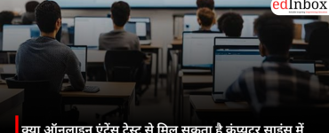 क्या ऑनलाइन एंट्रेंस टेस्ट से मिल सकता है कंप्यूटर साइंस में एडमिशन? जानें GCSET और अन्य विकल्प