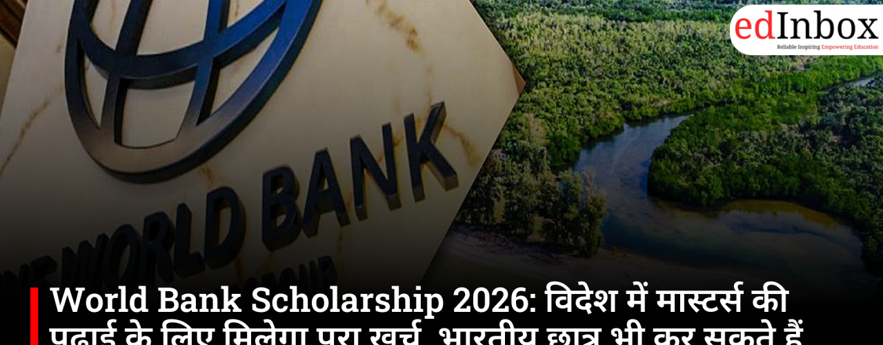 World Bank Scholarship 2026: विदेश में मास्टर्स की पढ़ाई के लिए मिलेगा पूरा खर्च, भारतीय छात्र भी कर सकते हैं आवेदन