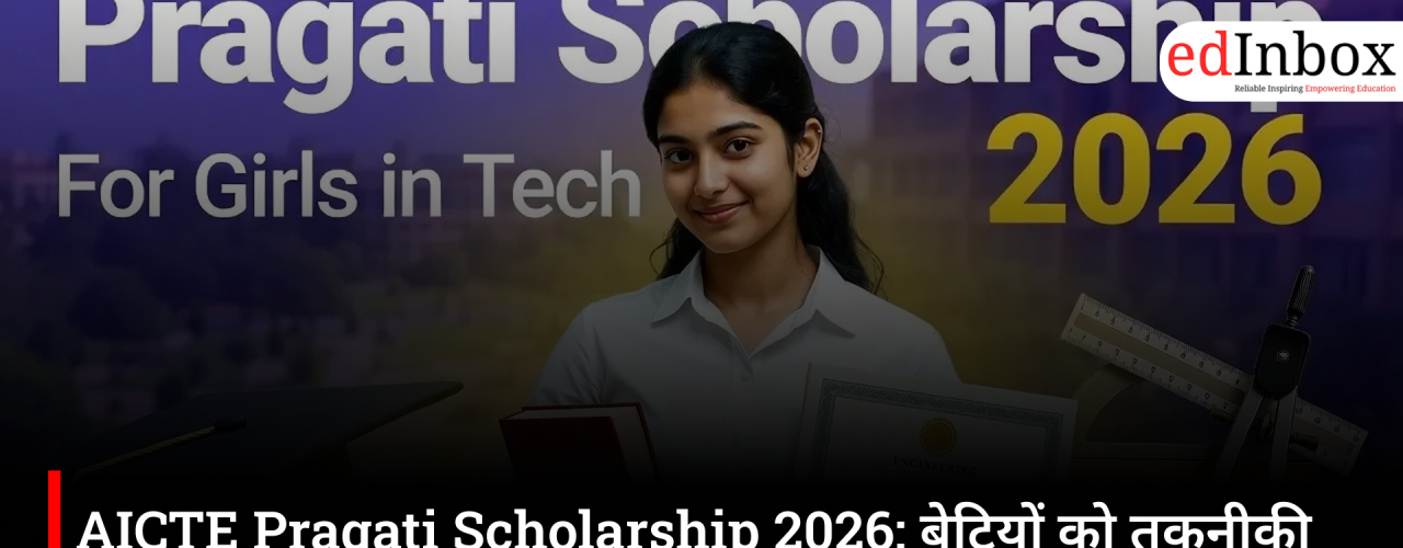 AICTE Pragati Scholarship 2026: बेटियों को तकनीकी पढ़ाई के लिए हर साल मिलेंगे 50 हजार रुपये
