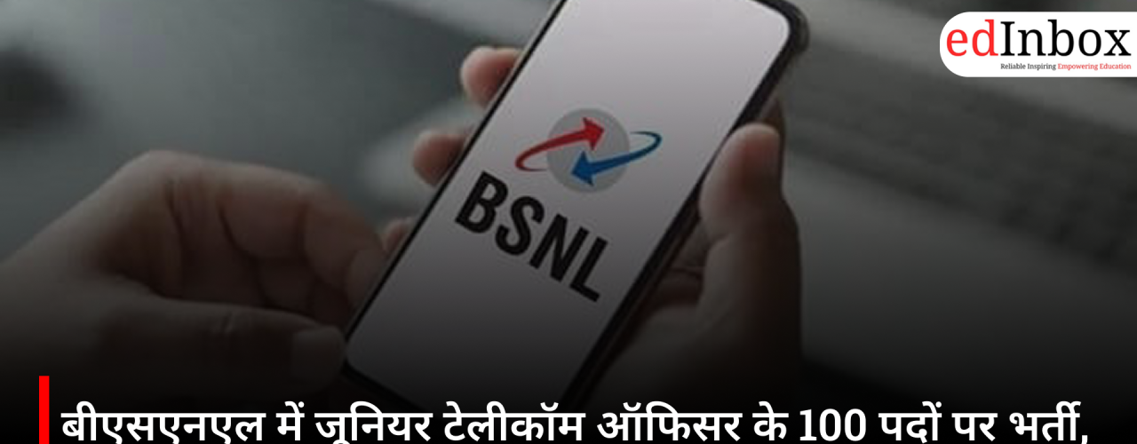 बीएसएनएल में जूनियर टेलीकॉम ऑफिसर के 100 पदों पर भर्ती, जानें योग्यता, सैलरी और आवेदन प्रक्रिया