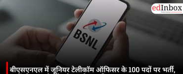 बीएसएनएल में जूनियर टेलीकॉम ऑफिसर के 100 पदों पर भर्ती, जानें योग्यता, सैलरी और आवेदन प्रक्रिया