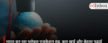 भारत बन रहा ग्लोबल एजुकेशन हब, कम खर्च और बेहतर पढ़ाई विदेशी छात्रों को कर रही आकर्षित