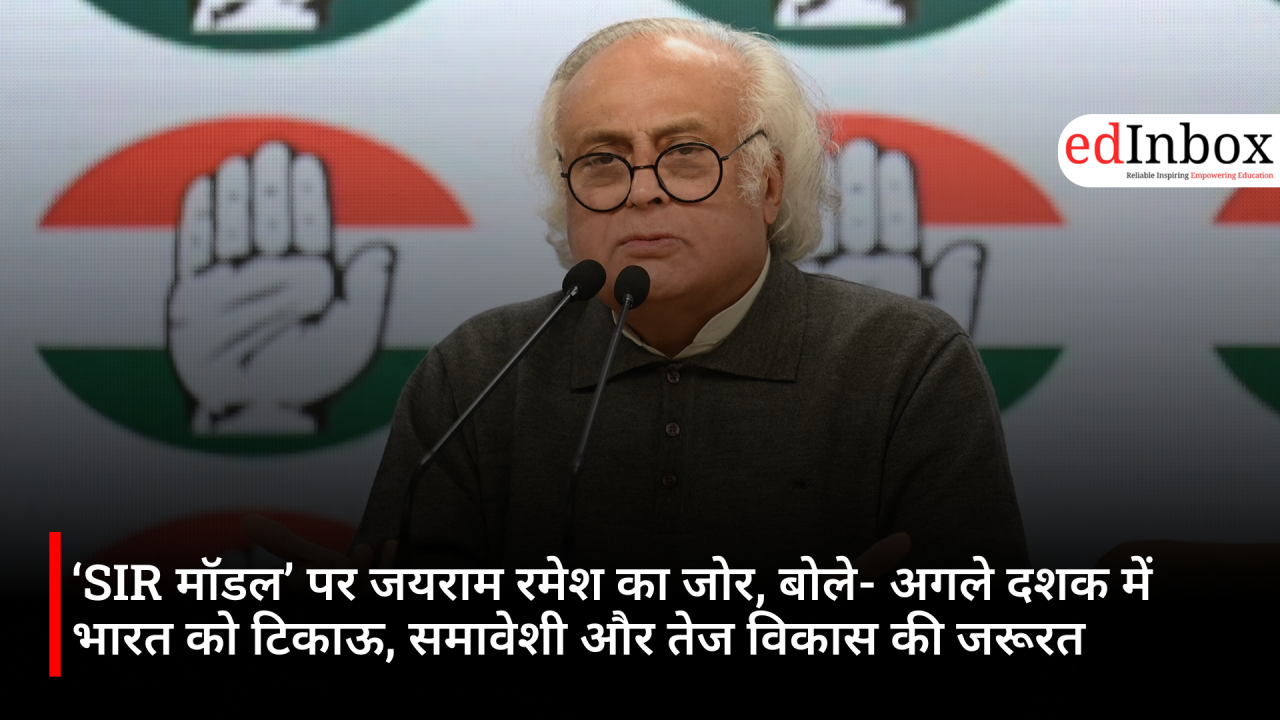 ‘SIR मॉडल’ पर जयराम रमेश का जोर, बोले- अगले दशक में भारत को टिकाऊ, समावेशी और तेज विकास की जरूरत 