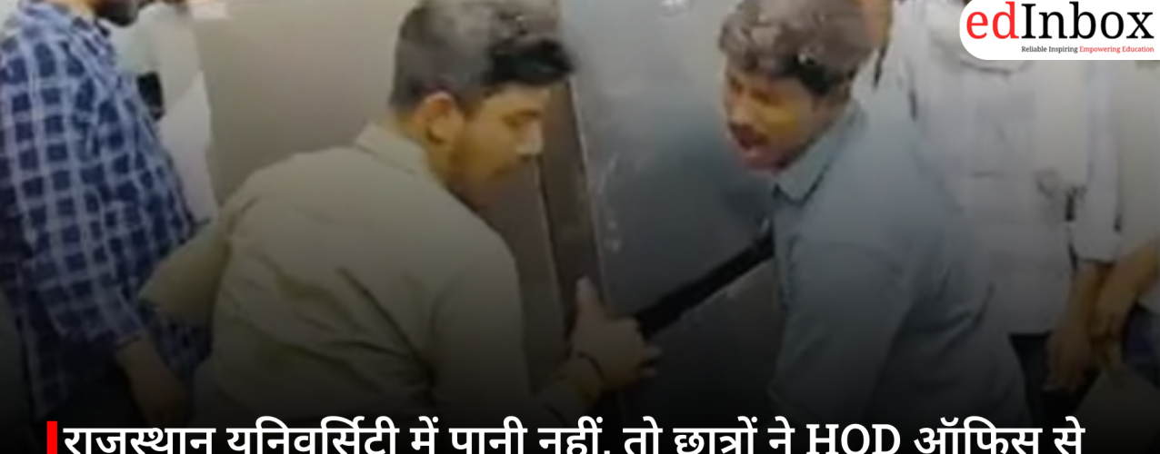 राजस्थान यूनिवर्सिटी में पानी नहीं, तो छात्रों ने HOD ऑफिस से उठा लाया फ्रिज; अनोखा विरोध बना चर्चा का विषय
