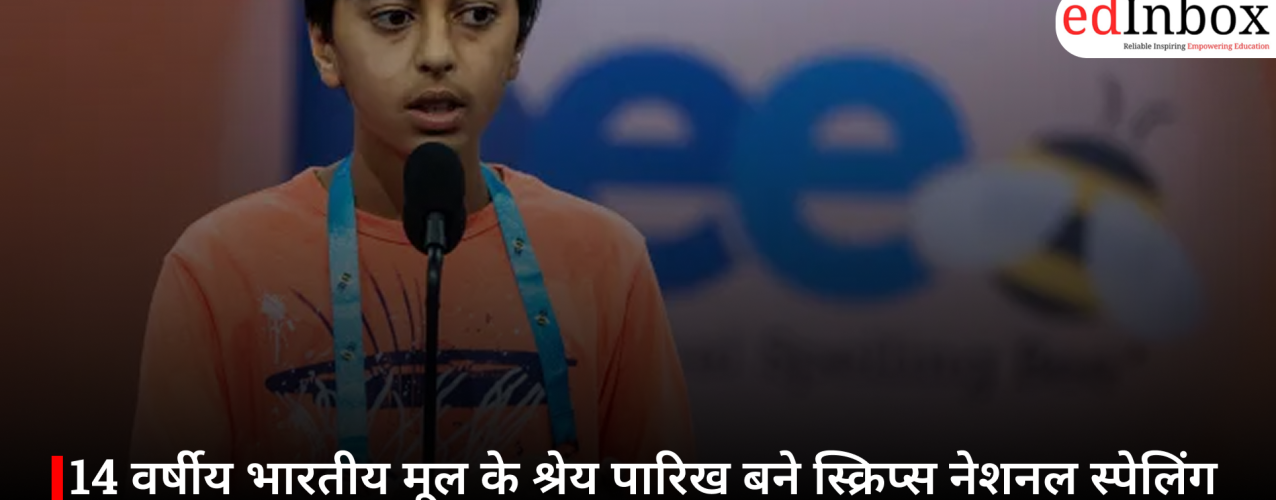 14 वर्षीय भारतीय मूल के श्रेय पारिख बने स्क्रिप्स नेशनल स्पेलिंग बी 2026 के विजेता, जीते 41 लाख रुपये से ज्यादा