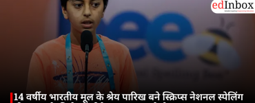 14 वर्षीय भारतीय मूल के श्रेय पारिख बने स्क्रिप्स नेशनल स्पेलिंग बी 2026 के विजेता, जीते 41 लाख रुपये से ज्यादा