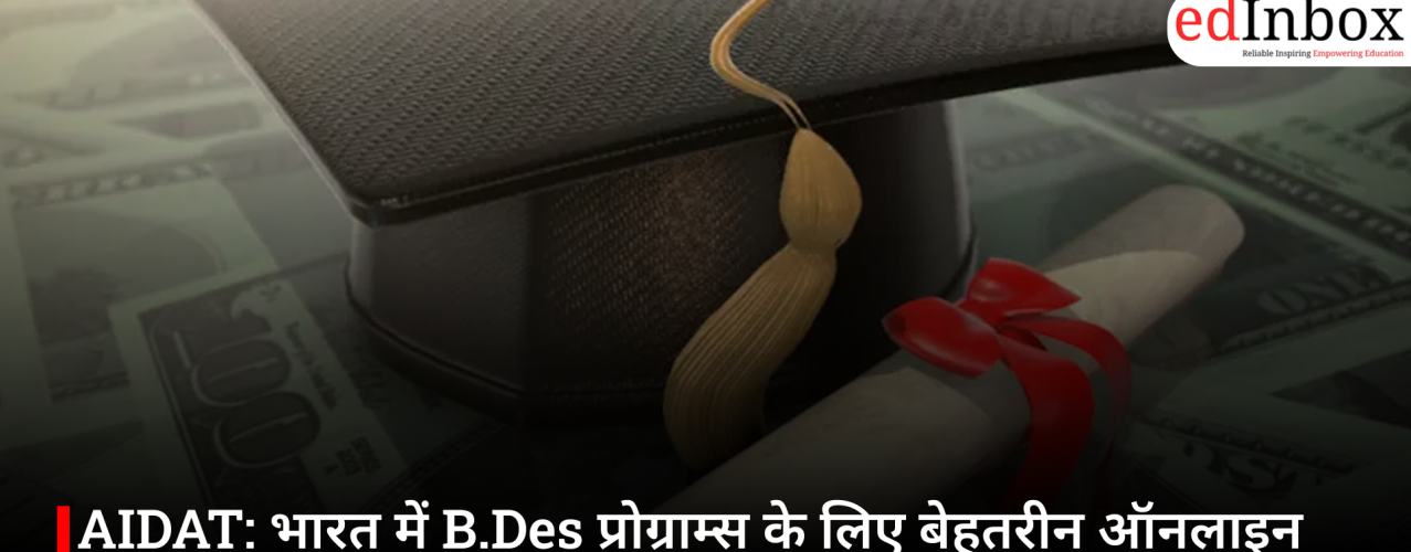 AIDAT: भारत में B.Des प्रोग्राम्स के लिए बेहतरीन ऑनलाइन एंट्रेंस टेस्ट