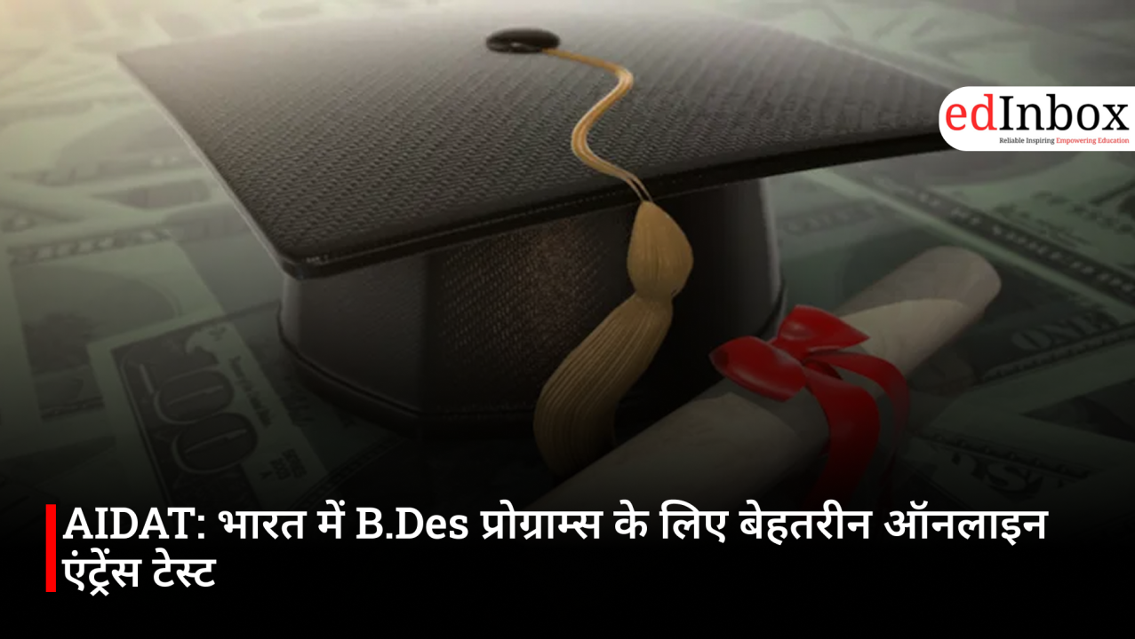 AIDAT: भारत में B.Des प्रोग्राम्स के लिए बेहतरीन ऑनलाइन एंट्रेंस टेस्ट