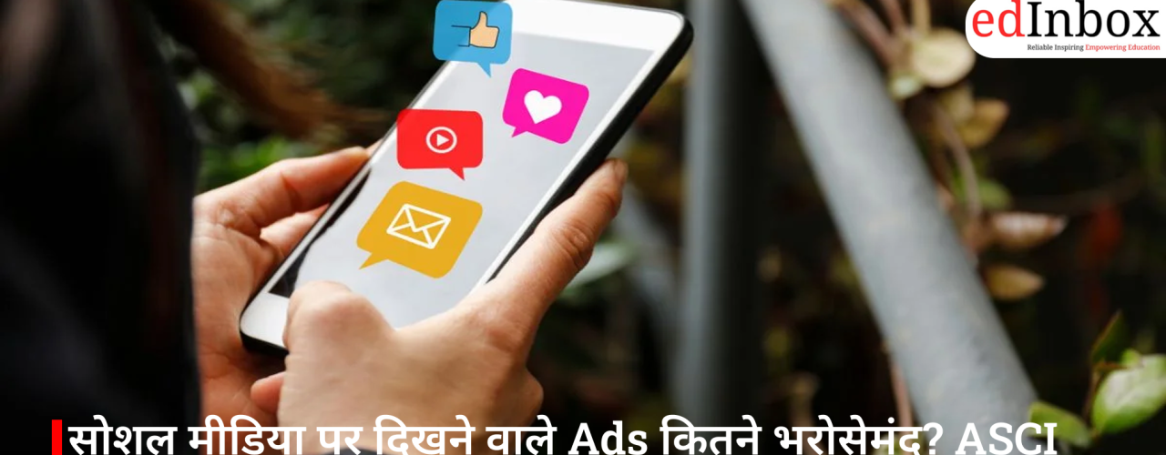 सोशल मीडिया पर दिखने वाले Ads कितने भरोसेमंद? ASCI रिपोर्ट में Meta और डिजिटल प्लेटफॉर्म्स को लेकर बड़े खुलासे