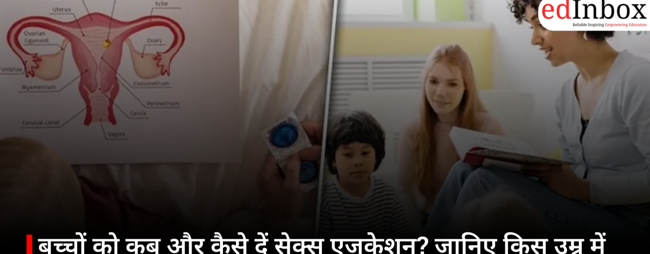 बच्चों को कब और कैसे दें सेक्स एजुकेशन? जानिए किस उम्र में क्या समझाना है जरूरी