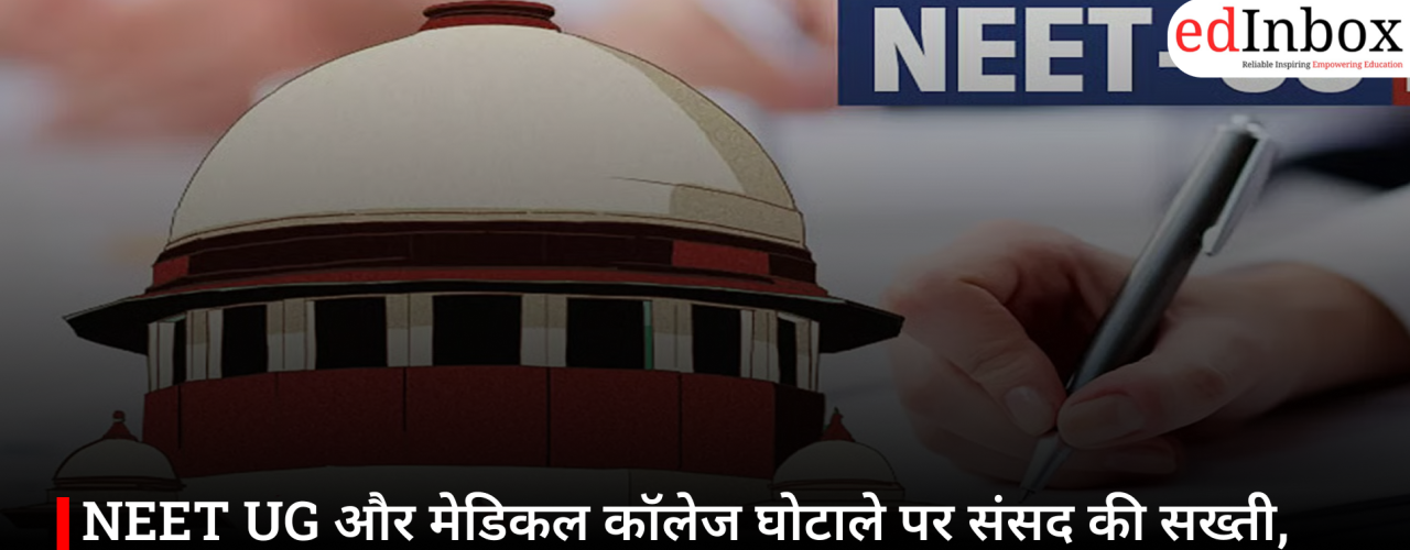 NEET UG और मेडिकल कॉलेज घोटाले पर संसद की सख्ती, NTA-CBI समेत कई बड़े अधिकारियों को तलब