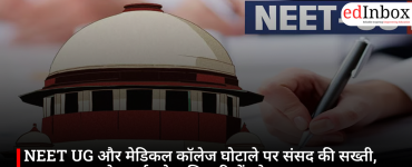 NEET UG और मेडिकल कॉलेज घोटाले पर संसद की सख्ती, NTA-CBI समेत कई बड़े अधिकारियों को तलब