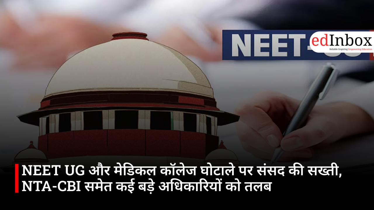 NEET UG और मेडिकल कॉलेज घोटाले पर संसद की सख्ती, NTA-CBI समेत कई बड़े अधिकारियों को तलब