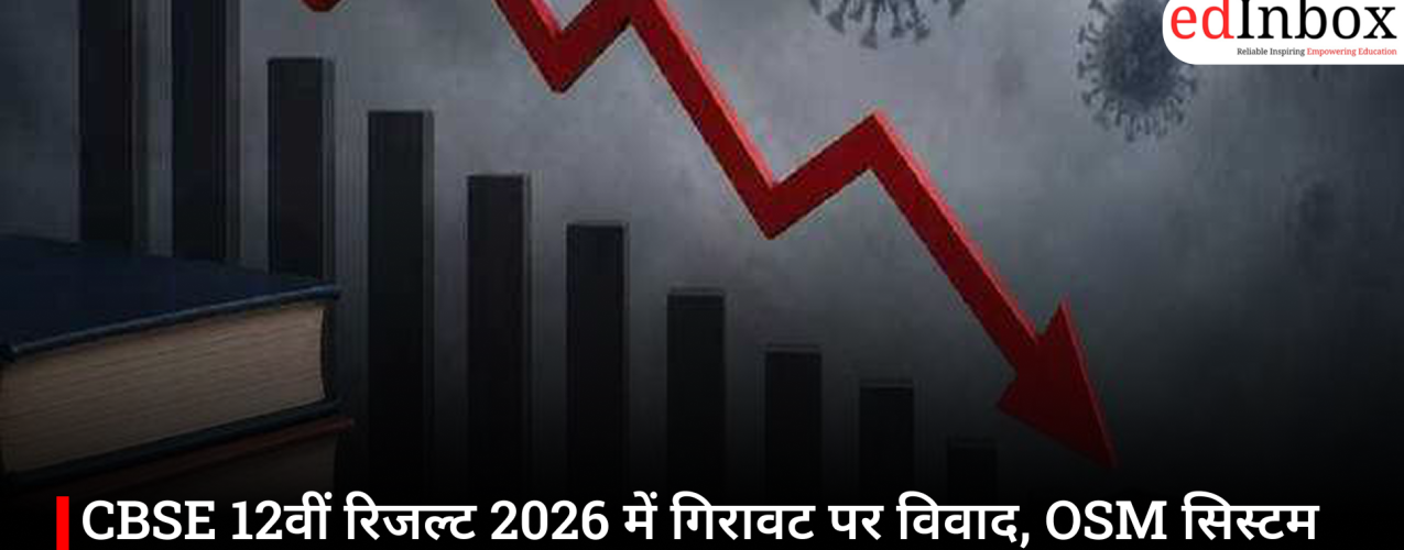 CBSE 12वीं रिजल्ट 2026 में गिरावट पर विवाद, OSM सिस्टम को लेकर शिक्षकों ने उठाए सवाल