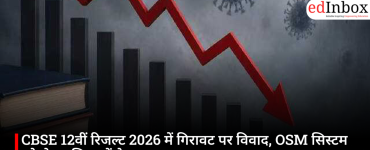 CBSE 12वीं रिजल्ट 2026 में गिरावट पर विवाद, OSM सिस्टम को लेकर शिक्षकों ने उठाए सवाल