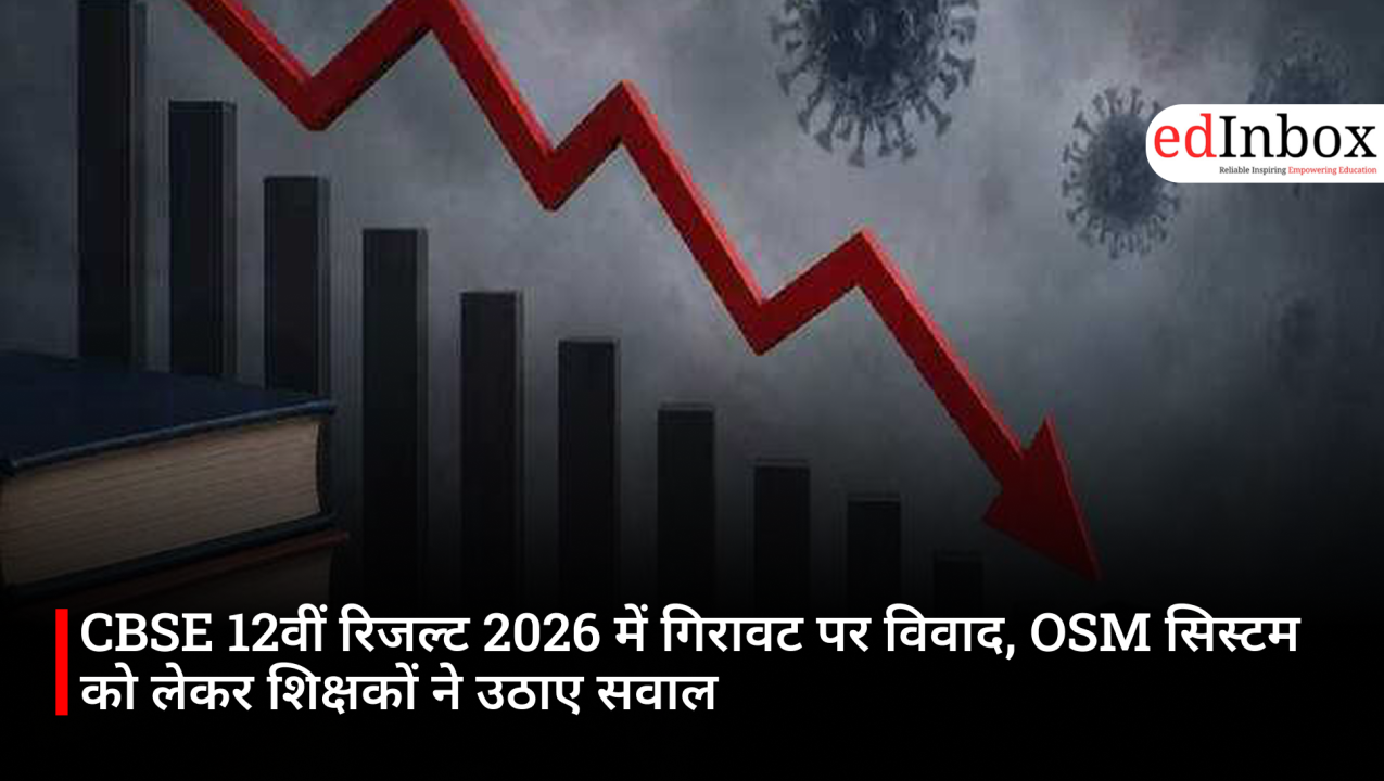 CBSE 12वीं रिजल्ट 2026 में गिरावट पर विवाद, OSM सिस्टम को लेकर शिक्षकों ने उठाए सवाल