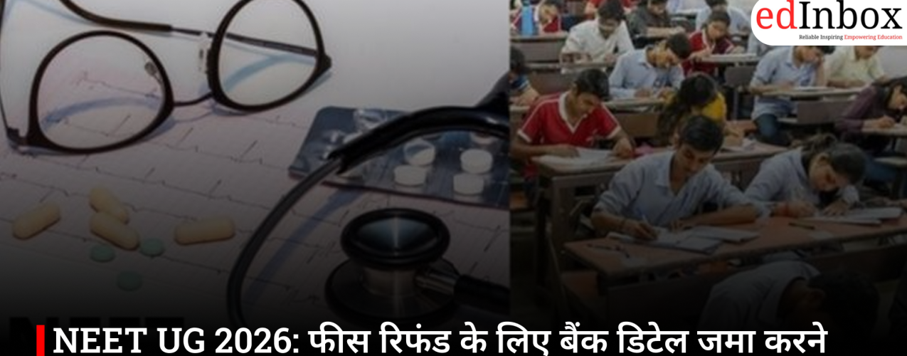 NEET UG 2026: फीस रिफंड के लिए बैंक डिटेल जमा करने की तारीख बढ़ी, अब 22 जून तक मिलेगा मौका
