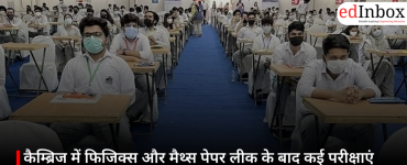 कैम्ब्रिज में फिजिक्स और मैथ्स पेपर लीक के बाद कई परीक्षाएं रद्द, भारत समेत कई देशों के छात्र प्रभावित