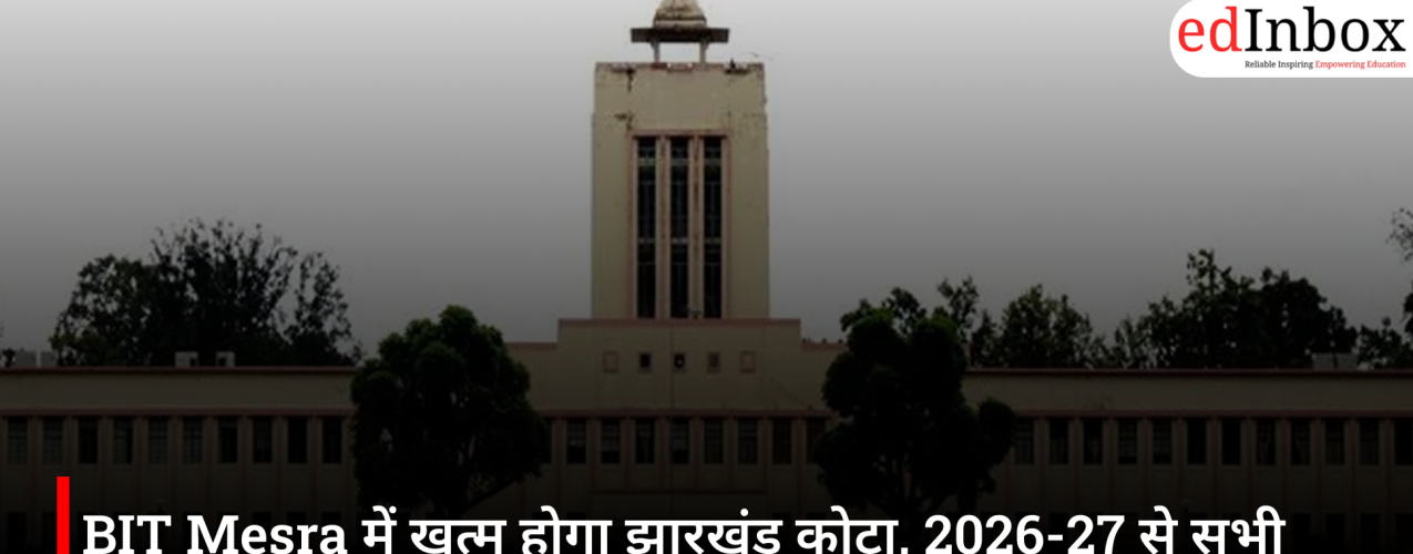 BIT Mesra में खत्म होगा झारखंड कोटा, 2026-27 से सभी सीटों पर ऑल इंडिया मेरिट से होगा एडमिशन