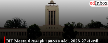 BIT Mesra में खत्म होगा झारखंड कोटा, 2026-27 से सभी सीटों पर ऑल इंडिया मेरिट से होगा एडमिशन