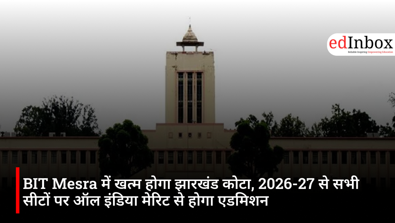 BIT Mesra में खत्म होगा झारखंड कोटा, 2026-27 से सभी सीटों पर ऑल इंडिया मेरिट से होगा एडमिशन