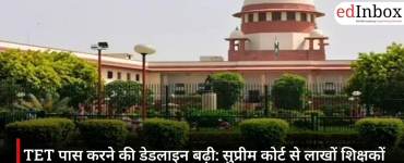 TET पास करने की डेडलाइन बढ़ी: सुप्रीम कोर्ट से लाखों शिक्षकों को राहत, अब 31 अगस्त 2028 तक का समय