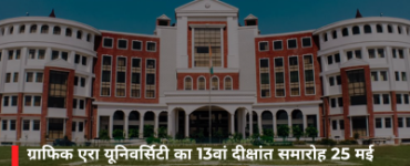 ग्राफिक एरा यूनिवर्सिटी का 13वां दीक्षांत समारोह 25 मई को, केंद्रीय मंत्री प्रह्लाद जोशी होंगे मुख्य अतिथि