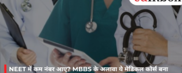 NEET में कम नंबर आए? MBBS के अलावा ये मेडिकल कोर्स बना सकते हैं आपका करियर