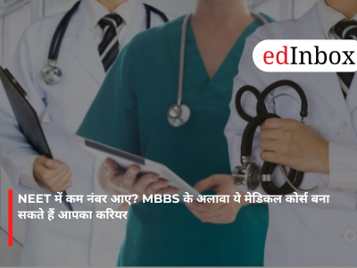 NEET में कम नंबर आए? MBBS के अलावा ये मेडिकल कोर्स बना सकते हैं आपका करियर