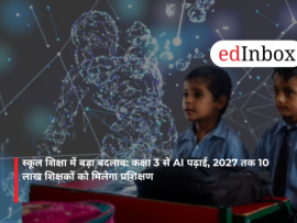 स्कूल शिक्षा में बड़ा बदलाव: कक्षा 3 से AI पढ़ाई, 2027 तक 10 लाख शिक्षकों को मिलेगा प्रशिक्षण