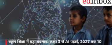 स्कूल शिक्षा में बड़ा बदलाव: कक्षा 3 से AI पढ़ाई, 2027 तक 10 लाख शिक्षकों को मिलेगा प्रशिक्षण
